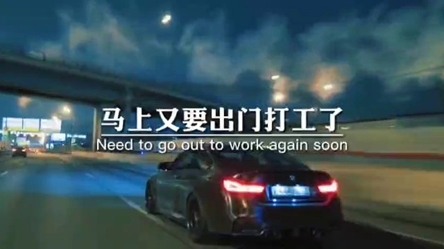 马上又要出门打工了