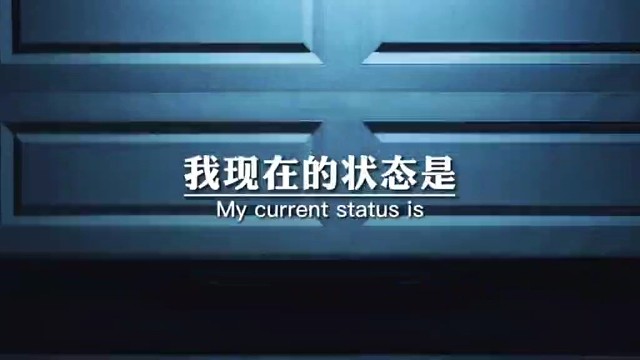 我现在的状态是