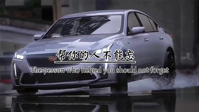 帮你的人不能忘，陪你的人不能行，爱你的人不能伤，再穷，也不要看清自己，再富，也不要小瞧他人。