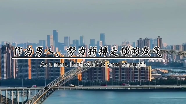 作为男人，努力拼搏是你的底气，努力赚钱是你的资本，谋生和格局是你的标签。当你熬过所有的