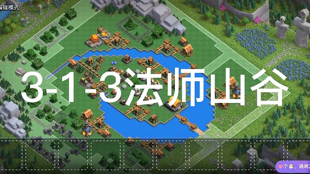 3-1-3法师山谷，部落都城阵型