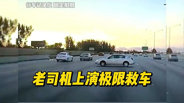 老司机上演极限救车