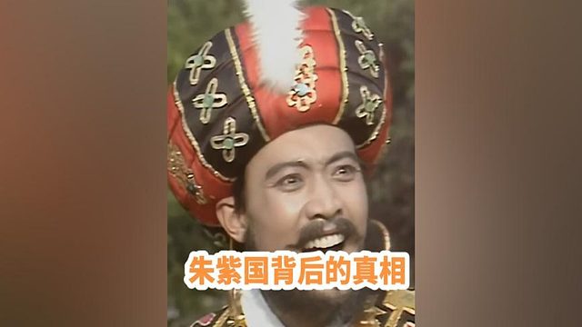 西游记中朱紫国王真的痴情吗？背后的真相到底是什么？#四大名著