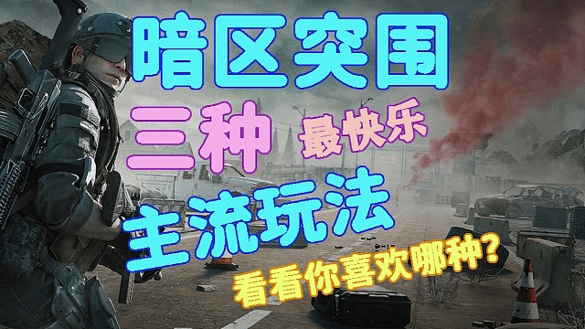 暗区突围最快乐的三种玩法你都知道吗