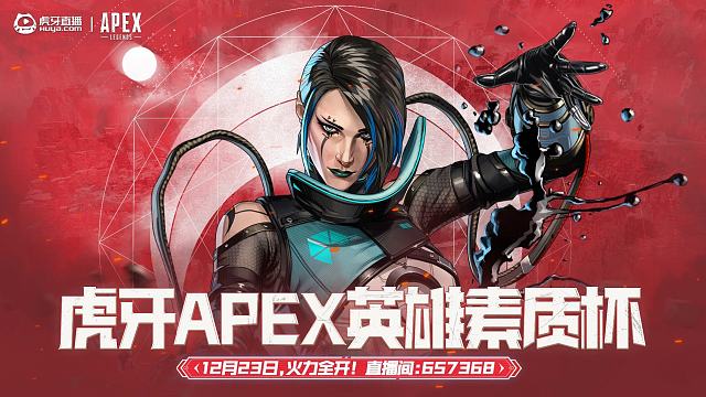 虎牙APEX英雄素质杯DAY2MATCH3