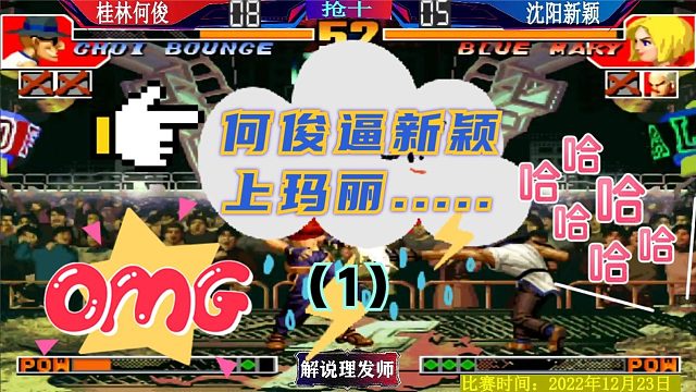 拳皇97 何俊被新颖大逆转？这是什么剧本？