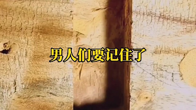 男人请记住