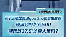 鐵車(chē)三項(xiàng)之奧迪quattro爬坡挑戰(zhàn)賽，硬派越野坦克500 能挑戰(zhàn)成功嗎？#2022懂車(chē)帝新能源冬測(cè)