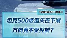 驚魂一刻！坦克500坡道失控下滑，方向竟不受控制？#2022懂車(chē)帝新能源冬測(cè)#新能源冬季大考成績(jī)出爐