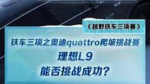 鐵車三項(xiàng)之奧迪quattro爬坡挑戰(zhàn)賽，理想L9 能否挑戰(zhàn)成功？#2022懂車帝新能源冬測#新能源冬