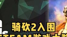 為青春投上寶貴一票！《騎馬與砍殺2：霸主》入圍2022年Steam游戲大獎！#騎馬與砍殺2 #單機(jī)游