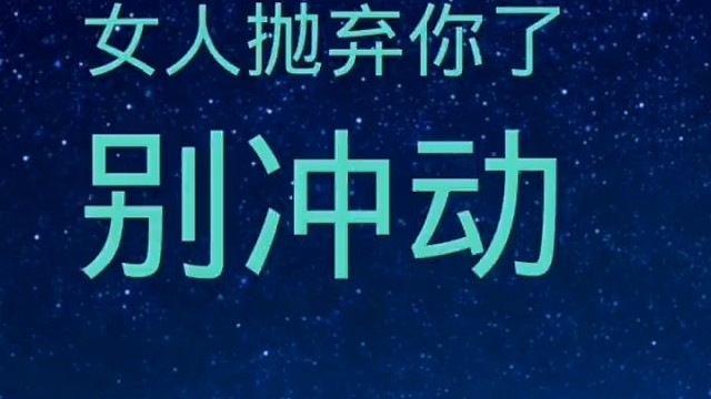 女人抛弃你了别冲动