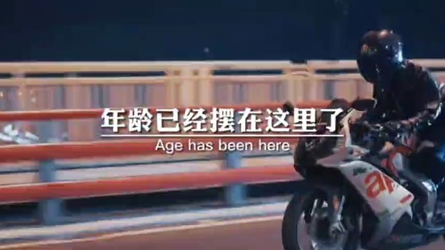 年龄已经摆在这里了