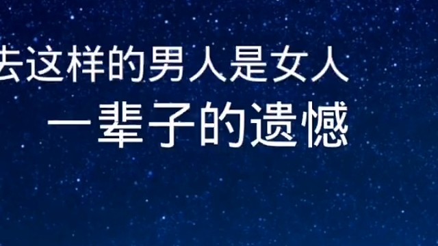 这样的男人是女人一辈子的遗憾