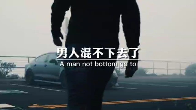 男人混不下去了