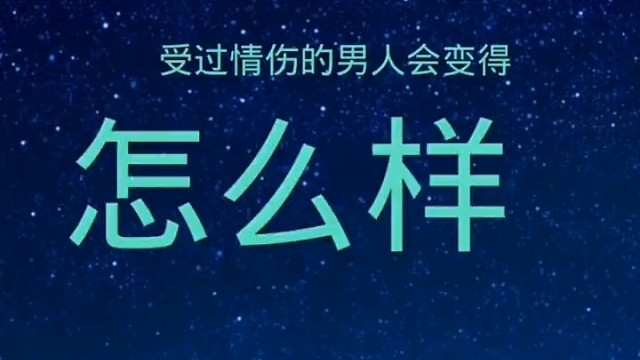 受过情伤的男人会变得怎么样