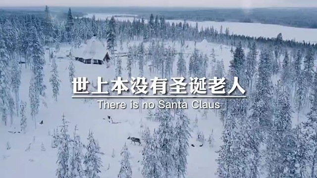 世上本没有圣诞老人