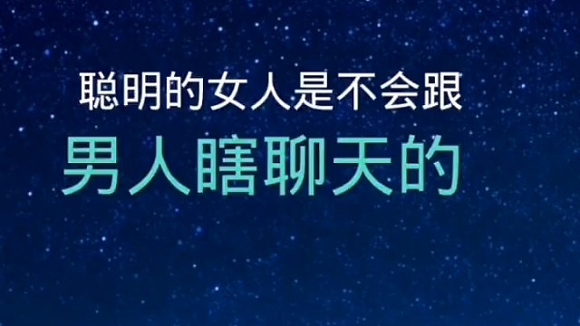 聪明的女人是不会跟男人瞎聊天