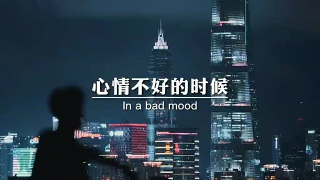 心情不好的时候