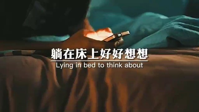 躺在床上好好想想