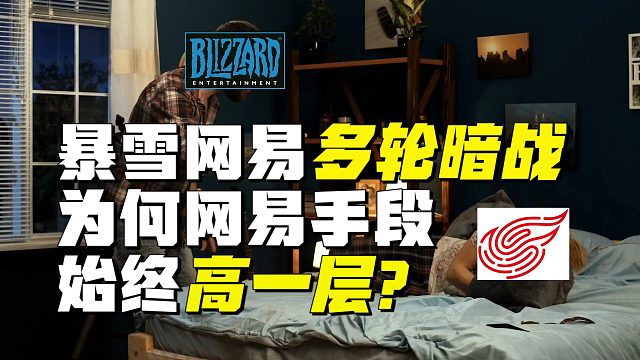 暴雪网易分手一月，持续多轮暗战，为何网易的手段始终高一层？
