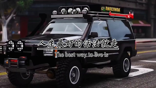 人生最好的活法，就是让自己开心，让别人放心，让家人安心，可以偷偷难过，可以情绪崩溃，但不要打扰别人