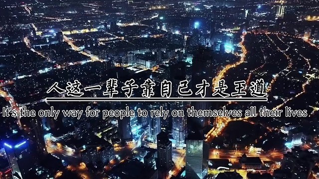 人这一辈子靠自己才是王道，不要总想着靠别人，靠自己。虽然很累，但是让人安心靠自己，不用低头