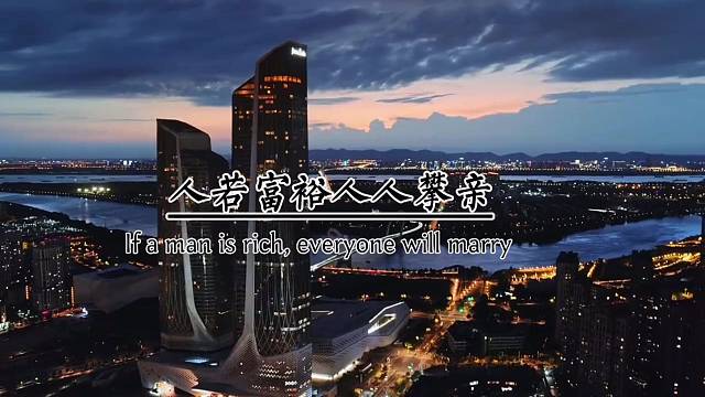 人若富裕，人人潘青。人若贫穷，人人远离。当你没实力的时候，到哪都不会有人多看你一眼