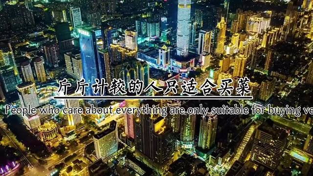 斤斤计较的人，只适合买菜，不适合干大事。宽容是一种气度，更是一种格局。能容忍别人的过失