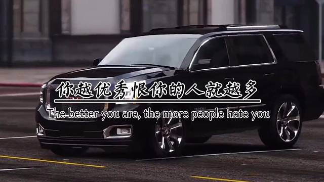 你越优秀，恨你的人就越多。你越出名，骂你的话越狠，你越成功，害你的人就越多