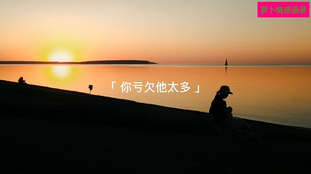 这个男人陪你这么久，丢了什么，付出了什么，得到了什么，其实你最清楚，别人笑他傻，你也欺负他傻。