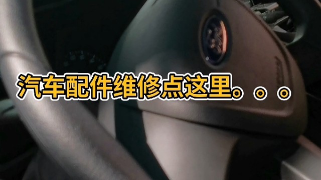 汽车维修保养的那些事儿