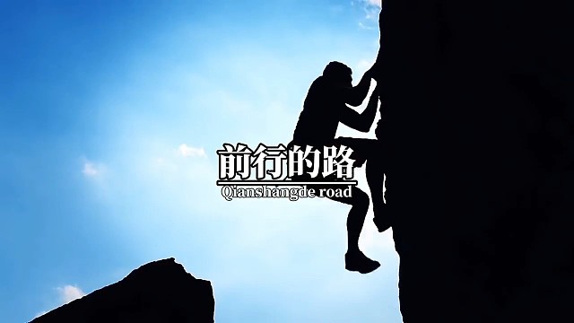 有路，就大胆的去走，有梦，就大胆的飞翔