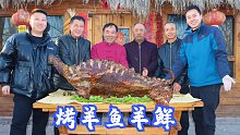 1200买头羊，食叔秘制“烤羊鱼羊鲜”，烤半天热气腾腾，真香