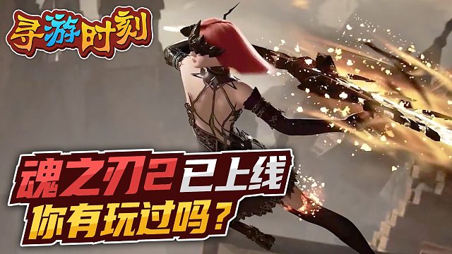 魂之刃2：预约量破百万，这游戏听说了吗？