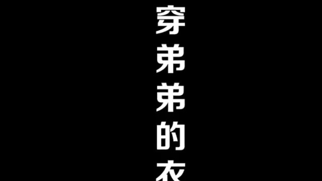 挑战穿我的衣服？？？