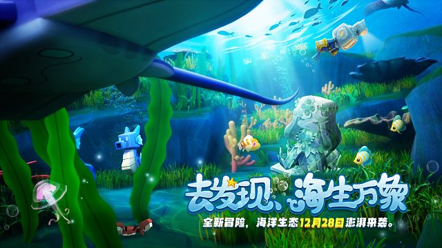 去发现海生万象！迷你世界海洋生态12月28日澎湃来袭！