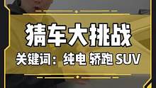 純電轎跑SUV，還有大尾翼？你能猜到這是什么車嗎？#猜車