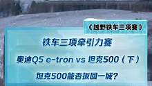 奧迪Q5 e-tron大戰(zhàn)坦克500，這組你更看好誰？（下）#2022懂車帝新能源冬測  #新能源冬