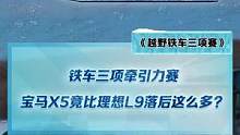 鐵車三項(xiàng)之牽引力比賽，寶馬X5竟然落后理想L9這么多？#2022懂車帝新能源冬測  #新能源冬季大考