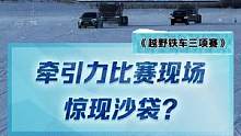 牽引力測(cè)試現(xiàn)場(chǎng)為何有沙袋？#2022懂車帝新能源冬測(cè) #新能源冬季大考成績(jī)出爐 #冬測(cè)油電極限挑戰(zhàn)季