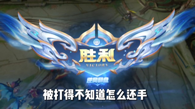 什么样的局才能被评为逆风翻盘呢