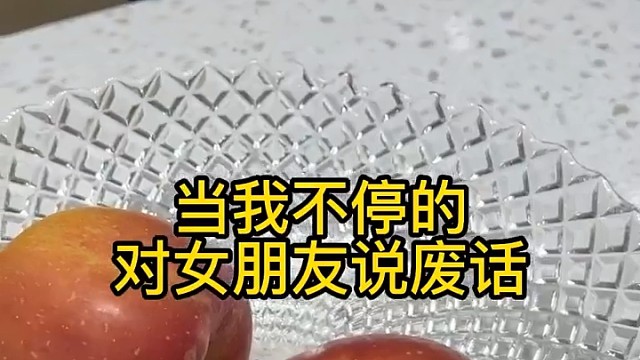 不停对女朋友说废话