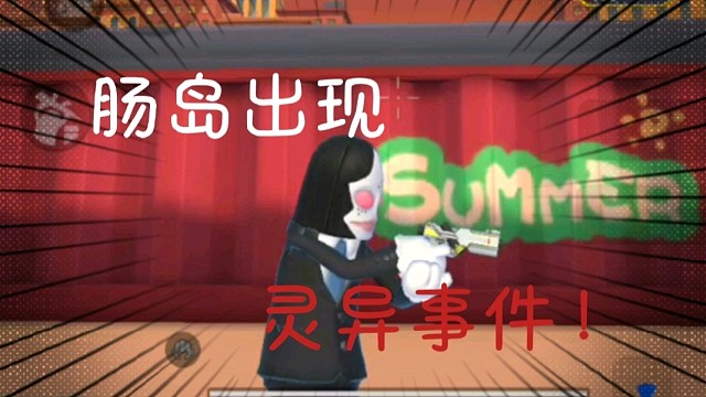肠岛再次出现灵异事件！