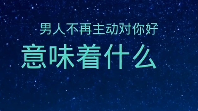 男人不再主动对你好