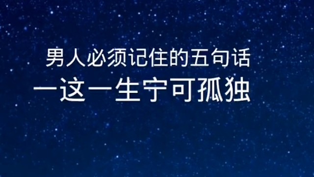 这一生宁可孤独