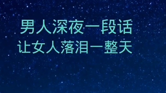 男人深夜一段话