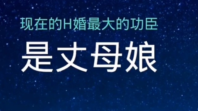 现在婚姻最大的功臣