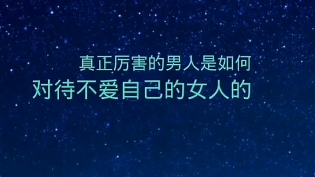 真正厉害的男人是如何对待不爱自己的女人