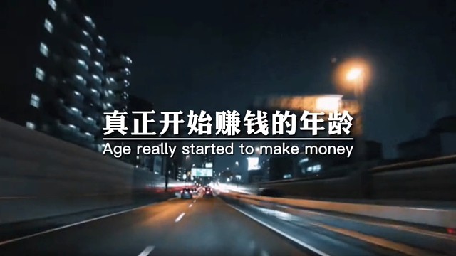 真正开始赚钱的年龄，应该是30岁以后！